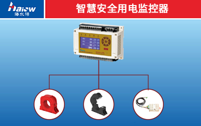 智慧安全用電監(jiān)控器